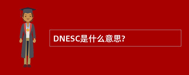 DNESC是什么意思?