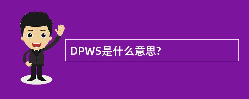 DPWS是什么意思?