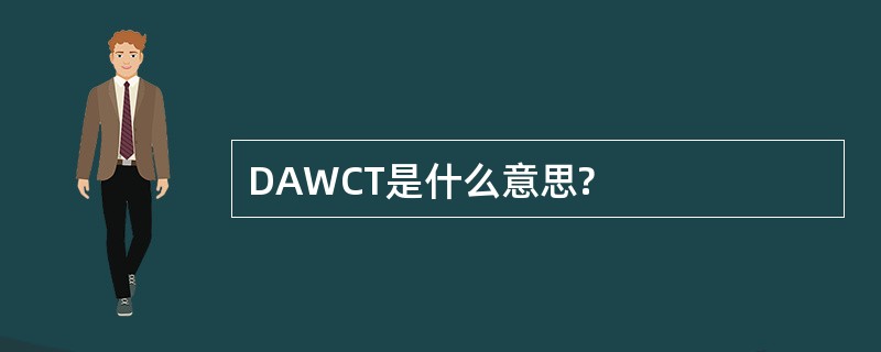 DAWCT是什么意思?