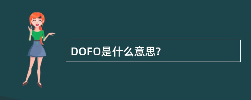 DOFO是什么意思?