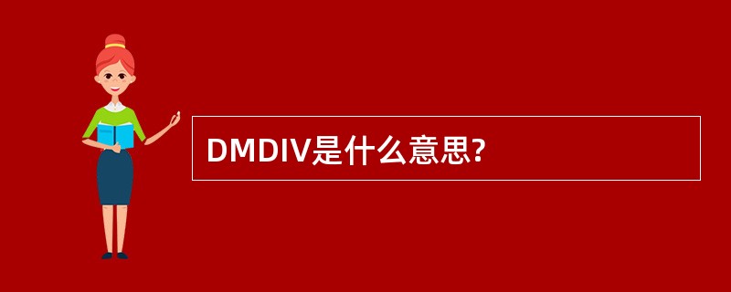 DMDIV是什么意思?