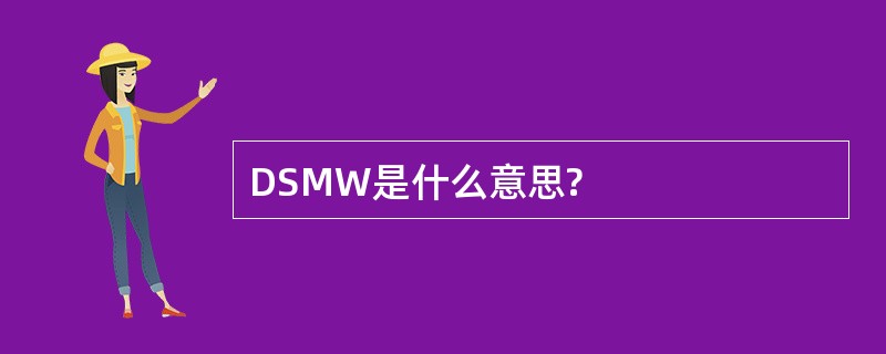 DSMW是什么意思?