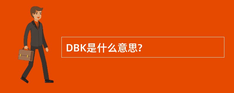 DBK是什么意思?