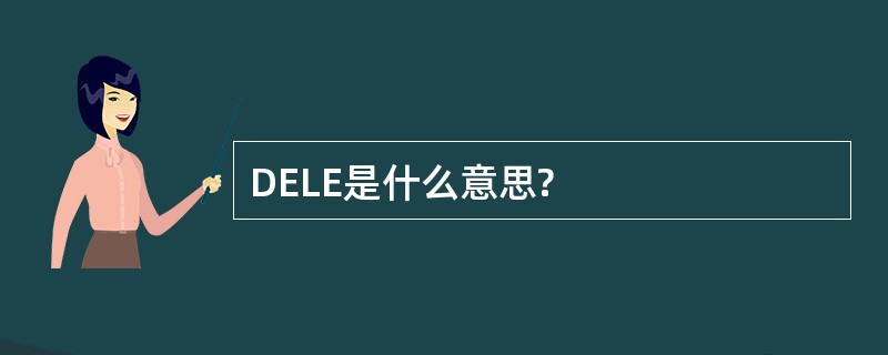 DELE是什么意思?