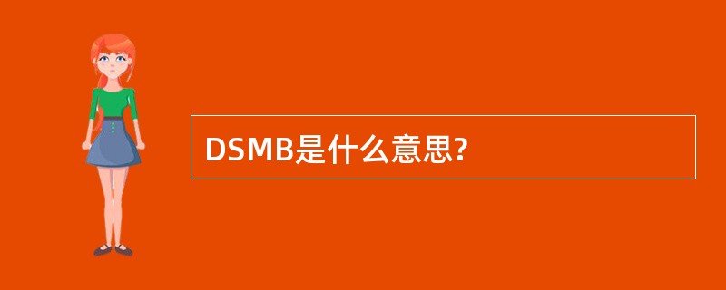 DSMB是什么意思?