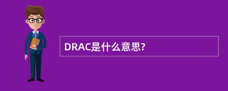 DRAC是什么意思?