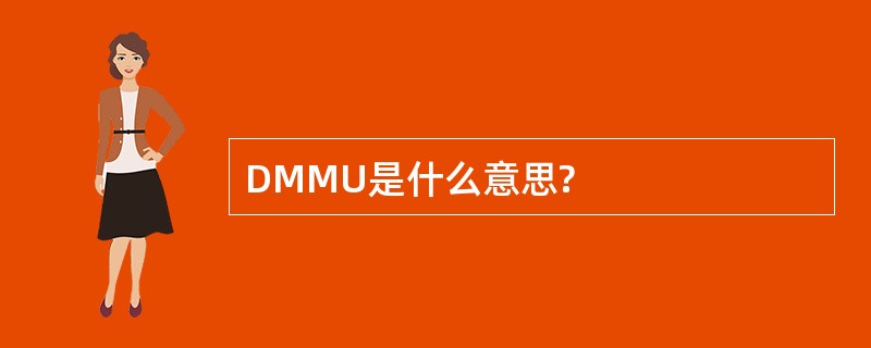 DMMU是什么意思?