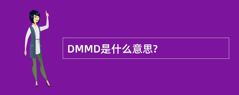 DMMD是什么意思?