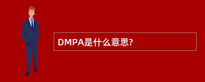 DMPA是什么意思?