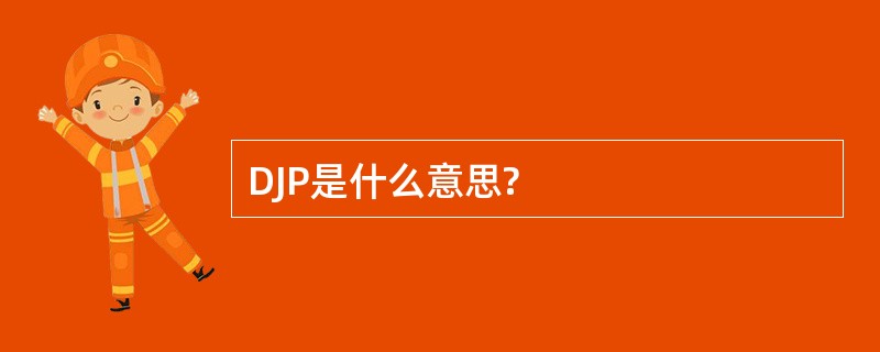 DJP是什么意思?