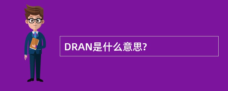 DRAN是什么意思?