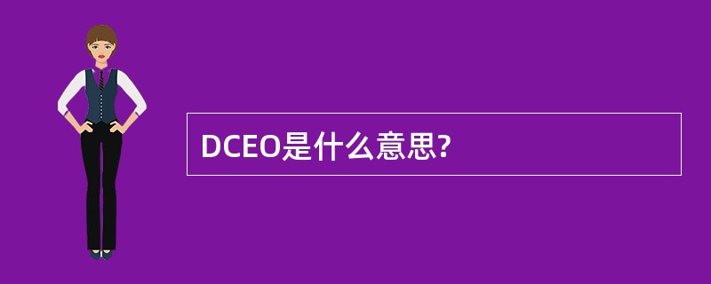 DCEO是什么意思?