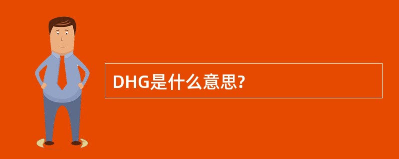 DHG是什么意思?