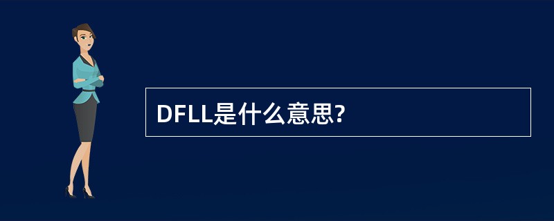 DFLL是什么意思?