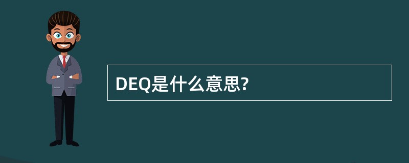 DEQ是什么意思?