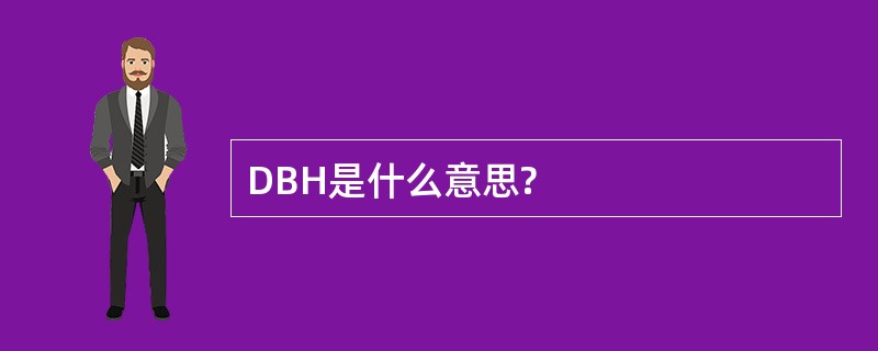 DBH是什么意思?