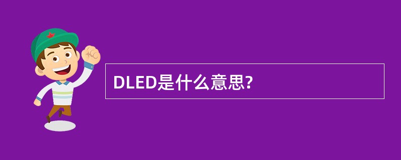 DLED是什么意思?