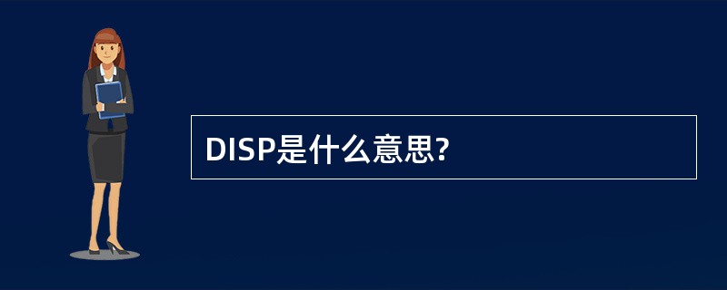 DISP是什么意思?