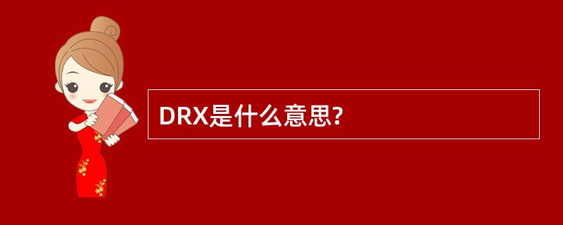 DRX是什么意思?