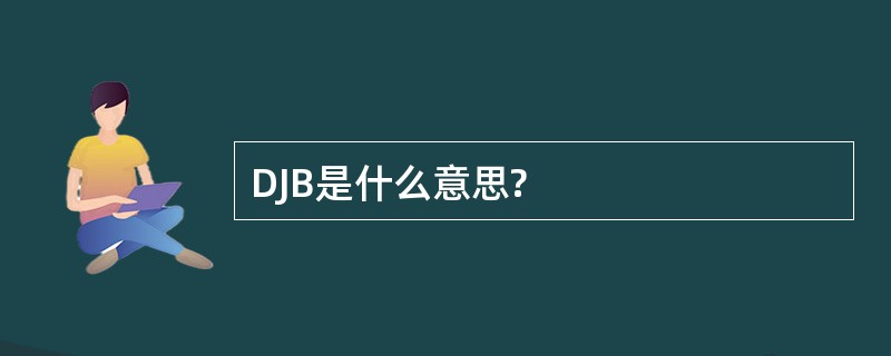 DJB是什么意思?