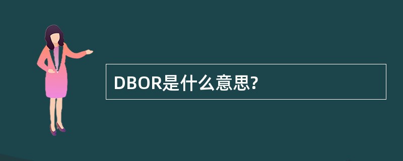 DBOR是什么意思?