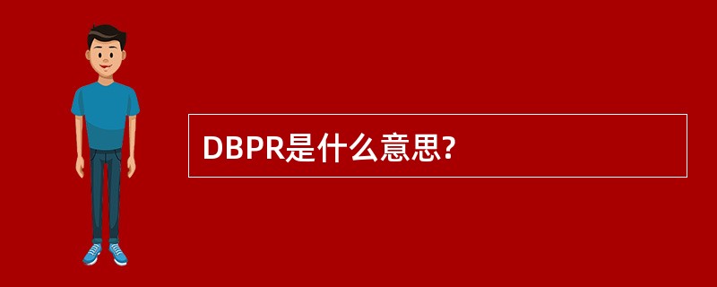 DBPR是什么意思?