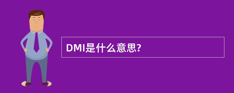 DMI是什么意思?