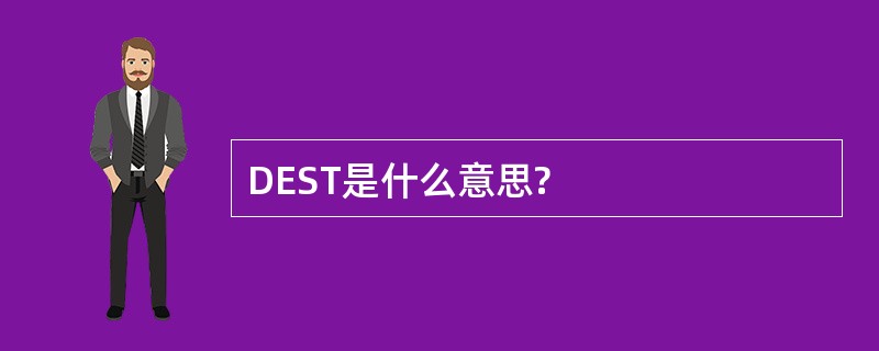 DEST是什么意思?