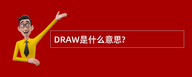 DRAW是什么意思?