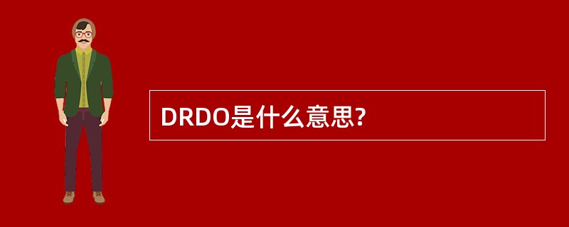 DRDO是什么意思?