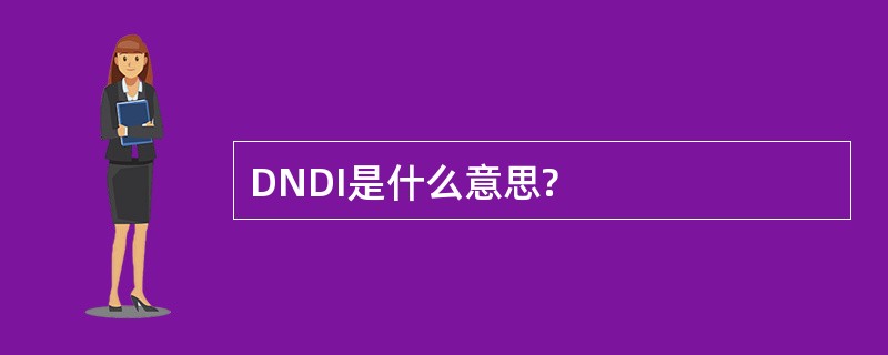 DNDI是什么意思?