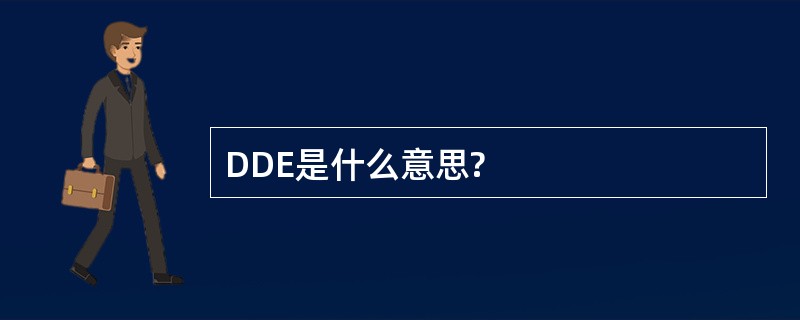 DDE是什么意思?