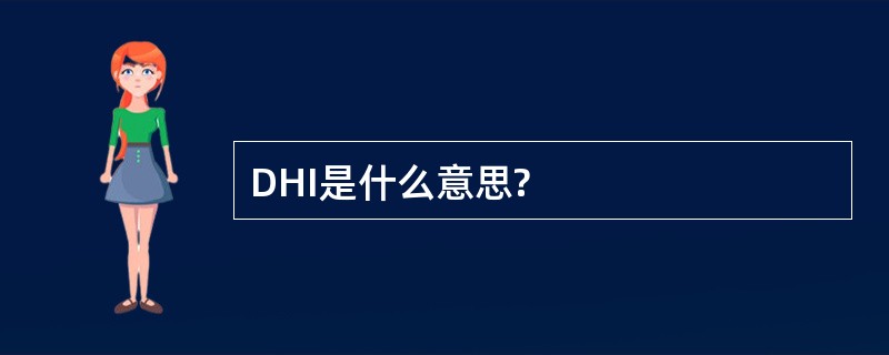 DHI是什么意思?