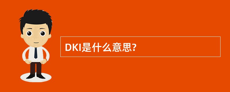 DKI是什么意思?