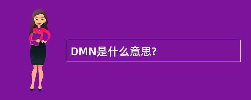 DMN是什么意思?