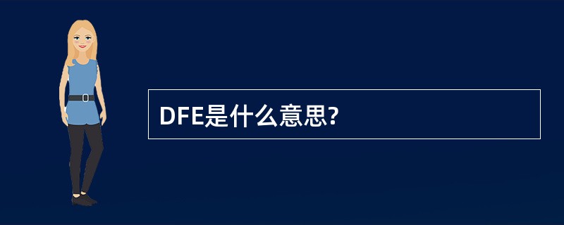 DFE是什么意思?