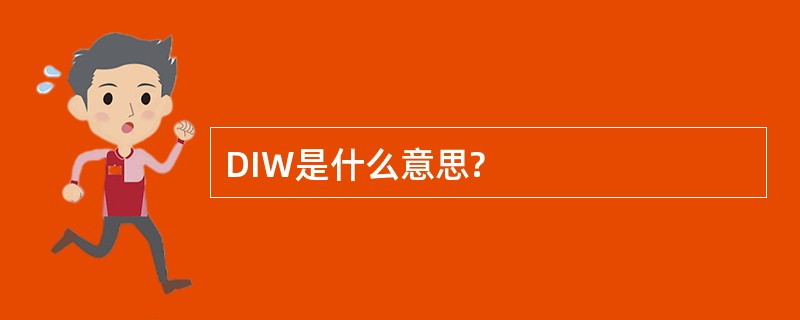 DIW是什么意思?