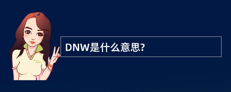 DNW是什么意思?