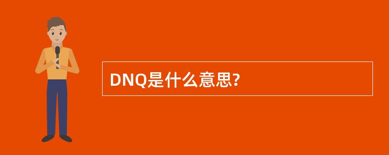 DNQ是什么意思?