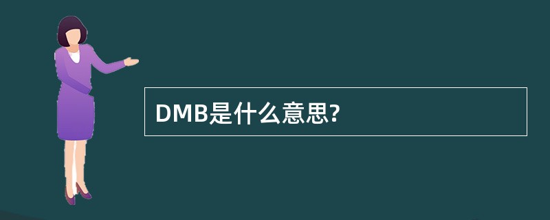 DMB是什么意思?