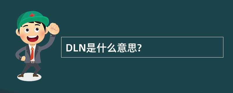 DLN是什么意思?