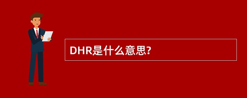 DHR是什么意思?