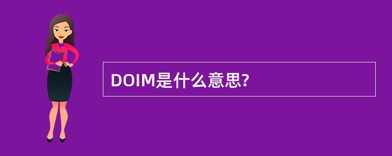 DOIM是什么意思?