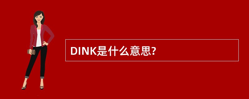 DINK是什么意思?