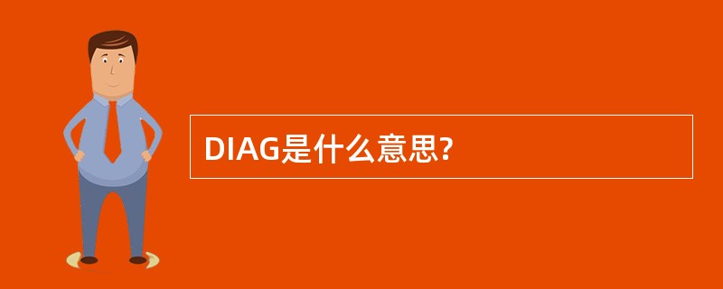 DIAG是什么意思?