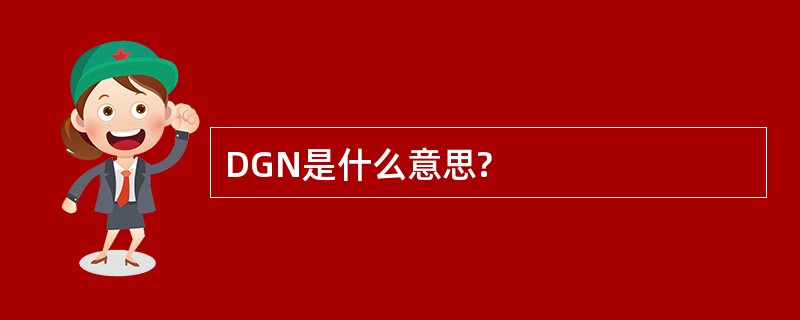 DGN是什么意思?