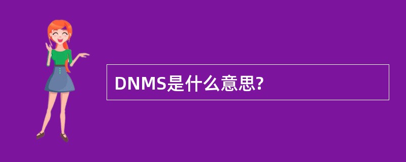 DNMS是什么意思?