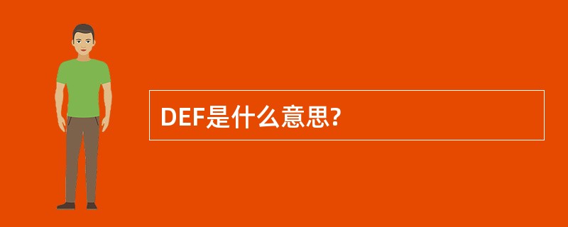 DEF是什么意思?