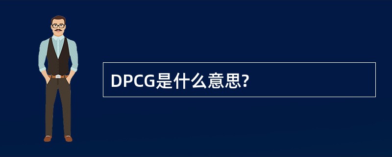 DPCG是什么意思?