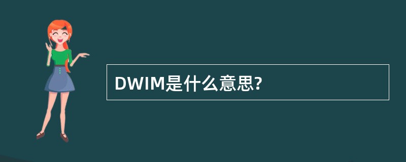 DWIM是什么意思?